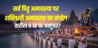 सर्व पितृ अमावस्या कब है, 9 या 10 अक्टूबर? बन रहा शनिश्चरी अमावस्या का संयोग, जानें तारीख, तर्पण-श्राद्ध समय