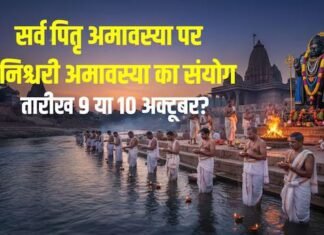 सर्व पितृ अमावस्या कब है, 9 या 10 अक्टूबर? बन रहा शनिश्चरी अमावस्या का संयोग, जानें तारीख, तर्पण-श्राद्ध समय