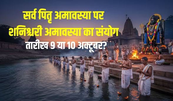 सर्व पितृ अमावस्या कब है, 9 या 10 अक्टूबर? बन रहा शनिश्चरी अमावस्या का संयोग, जानें तारीख, तर्पण-श्राद्ध समय