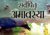सर्व पितृ अमावस्या और उसका महत्व