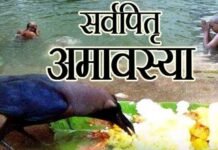 सर्व पितृ अमावस्या और उसका महत्व