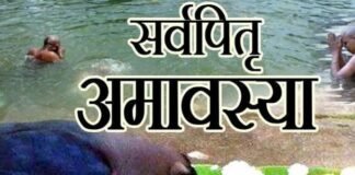 सर्व पितृ अमावस्या और उसका महत्व