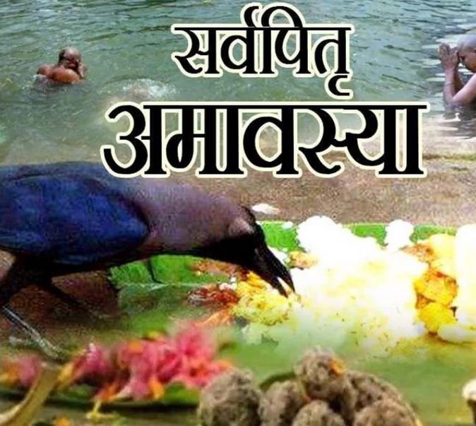 सर्व पितृ अमावस्या और उसका महत्व