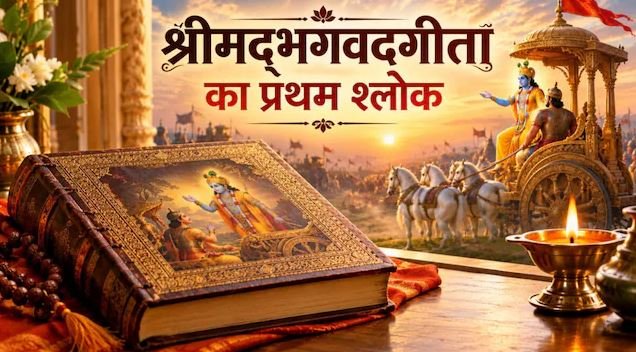 गीता के पहले श्लोक में ही छिपा है अपने-पराए का भाव, जानें पाठ का सही तरीका, इससे मिलने वाली सीख और फायदे