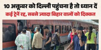 रेलवे अलर्ट:दिल्ली में प्रदर्शन का असर, बिहार-यूपी-पंजाब-राजस्थान की कई ट्रेनें रद्द; देखें गाड़ियों की सूची – Railway Alert Protests In Delhi Several Trains Cancelled Check List Of Trains Railway Alert protests in Delhi several trains cancelled check list of trains
