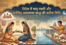 विदेश में रहते हैं तो ऐसे करें मातृ नवमी और सर्वपितृ अमावस्या का श्राद्ध, स्टेप बाय स्टेप समझें आसान विधि