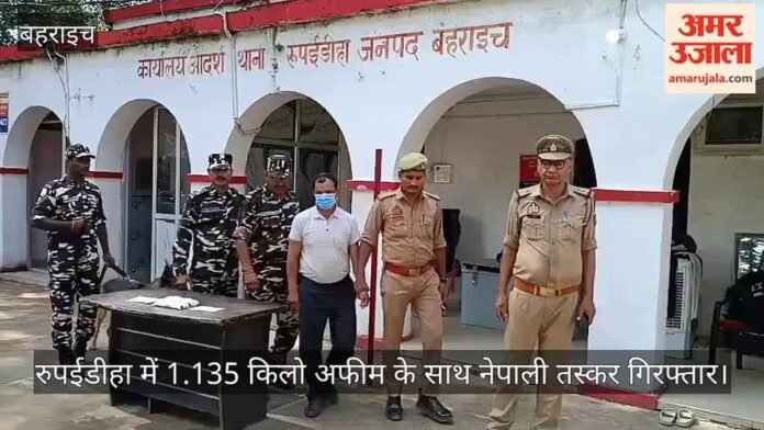 रुपईडीहा में 1.135 किलो अफीम के साथ नेपाली तस्कर गिरफ्तार