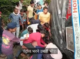 Video: बहराइच में मटेरा चौराहे पर पलटा पेट्रोल टैंकर, पेट्रोल भरने उमड़ी भीड़ Video: बहराइच में मटेरा चौराहे पर पलटा पेट्रोल टैंकर, पेट्रोल भरने उमड़ी भीड़