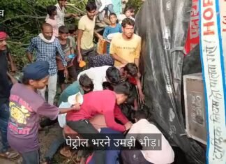 Video: बहराइच में मटेरा चौराहे पर पलटा पेट्रोल टैंकर, पेट्रोल भरने उमड़ी भीड़ Video: बहराइच में मटेरा चौराहे पर पलटा पेट्रोल टैंकर, पेट्रोल भरने उमड़ी भीड़