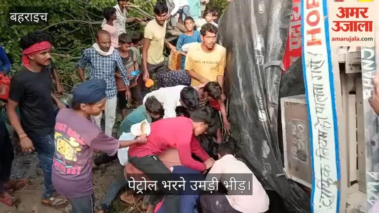 Video: बहराइच में मटेरा चौराहे पर पलटा पेट्रोल टैंकर, पेट्रोल भरने उमड़ी भीड़