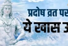 विवाह में आ रही अड़चन? प्रदोष व्रत पर करें ये खास उपाय, जल्द बजेगी शहनाई