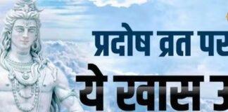 विवाह में आ रही अड़चन? प्रदोष व्रत पर करें ये खास उपाय, जल्द बजेगी शहनाई