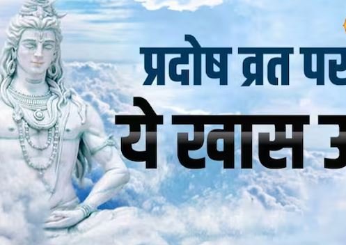विवाह में आ रही अड़चन? प्रदोष व्रत पर करें ये खास उपाय, जल्द बजेगी शहनाई