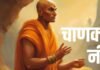 पति की ये 3 आदतें शादीशुदा जिंदगी में घोल देती हैं जहर, चाणक्य के अनुसार बनती हैं रोज-रोज के झगड़ों की वजह