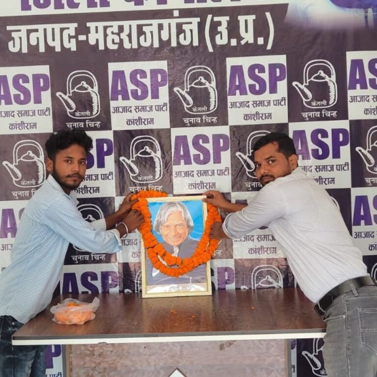 महराजगंज में आजाद समाज पार्टी ने मनाई डॉ. कलाम की-जयंती:पूर्व राष्ट्रपति की 95वीं जयंती पर उनके योगदान पर चर्चा हुई