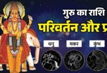 31 अक्टूबर को देवगुरु बृहस्पति करेंगे राशि परिवर्तन