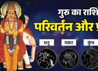 31 अक्टूबर को देवगुरु बृहस्पति करेंगे राशि परिवर्तन
