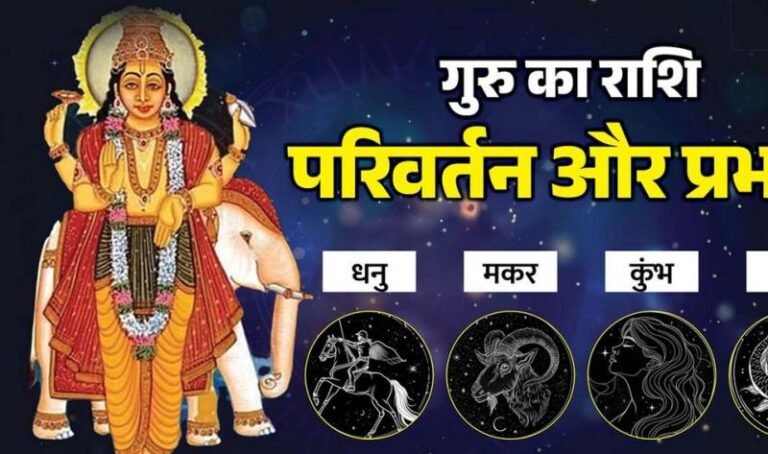 31 अक्टूबर को देवगुरु बृहस्पति करेंगे राशि परिवर्तन