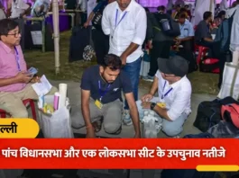 पांच विधानसभा और एक लोकसभा सीट पर मतगणना जारी, कहां देखें उपचुनाव के नतीजे