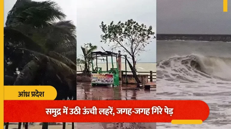समुद्र में उठी ऊंची लहरें, जगह-जगह गिरे पेड़… आंध्र प्रदेश में दिखा ‘अर्णब’ का रौद्र रूप