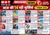 आज की 14 बड़ी सुर्खियां | 1 अक्टूबर 2026 | MNT News Bharat | देश-दुनिया और उत्तर प्रदेश की खबरें सबसे पहले