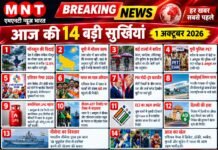 आज की 14 बड़ी सुर्खियां | 1 अक्टूबर 2026 | MNT News Bharat | देश-दुनिया और उत्तर प्रदेश की खबरें सबसे पहले