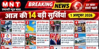 आज की 14 बड़ी सुर्खियां | 1 अक्टूबर 2026 | MNT News Bharat | देश-दुनिया और उत्तर प्रदेश की खबरें सबसे पहले