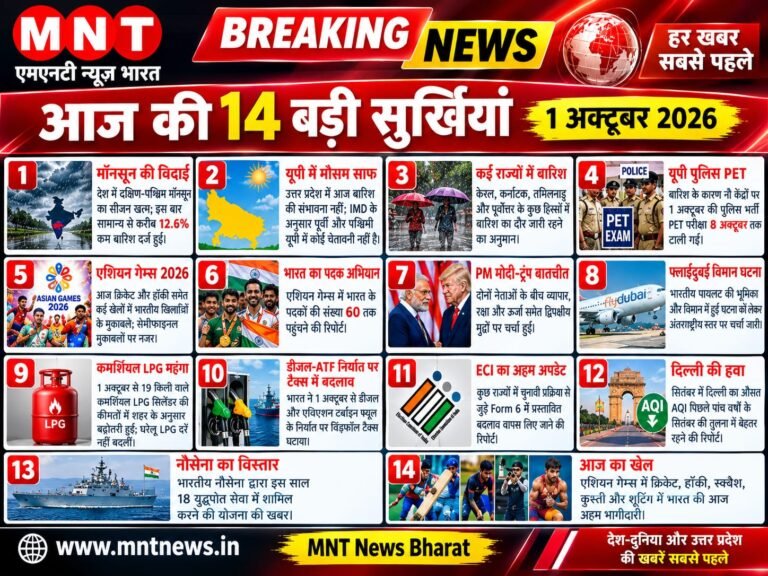 आज की 14 बड़ी सुर्खियां | 1 अक्टूबर 2026 | MNT News Bharat | देश-दुनिया और उत्तर प्रदेश की खबरें सबसे पहले