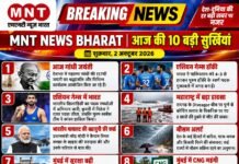 आज की 10 बड़ी सुर्खियां शुक्रवार, 2 अक्टूबर 2026 | MNT NEWS BHARAT | देश-दुनिया की हर बड़ी खबर पर नजर