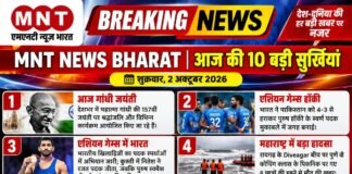 आज की 10 बड़ी सुर्खियां शुक्रवार, 2 अक्टूबर 2026 | MNT NEWS BHARAT | देश-दुनिया की हर बड़ी खबर पर नजर