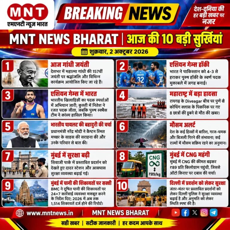 आज की 10 बड़ी सुर्खियां शुक्रवार, 2 अक्टूबर 2026 | MNT NEWS BHARAT | देश-दुनिया की हर बड़ी खबर पर नजर