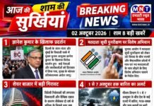 शाम की प्रमुख सुर्खियां | 02 अक्टूबर 2026| एमएनटी न्यूज़ भारत | शाम की 8 बड़ी खबरें