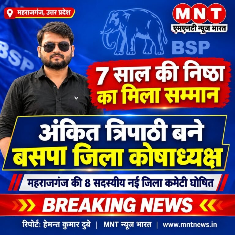 7 वर्षों की निष्ठा और मेहनत का मिला फल, मुण्डेरा खुर्द के अंकित त्रिपाठी को मिली अहम जिम्मेदारी