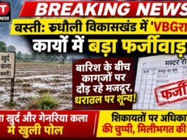 बस्ती: रुधौली विकासखंड में ‘VBGरामजी’ कार्यों में बड़ा फर्जीवाड़ा! बारिश के बीच कागजों पर दौड़ रहे मजदूर, धरातल पर शून्य