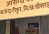 टीकुर पीएचसी पर जन आरोग्य मेले में 14 मरीजों का:निःशुल्क दवाएं बांटी गईं और स्वास्थ्य संबंधी सलाह दी गई, ग्रामीण इलाकों में प्राथमिक सुविधाएं देने का मकसद। टीकुर पीएचसी पर जन आरोग्य मेले में 14 मरीजों का:निःशुल्क दवाएं बांटी गईं और स्वास्थ्य संबंधी सलाह दी गई, ग्रामीण इलाकों में प्राथमिक सुविधाएं देने का मकसद।