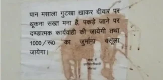 जिस बोर्ड पर लिखा था 'थूकना मना है', उसे ही पान की पीक मारकर कर दिया लाल; यूपी के महराजगंज में अजब-गजब मामला