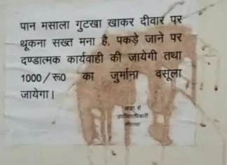 जिस बोर्ड पर लिखा था ‘थूकना मना है’, उसे ही पान की पीक मारकर कर दिया लाल; यूपी के महराजगंज में अजब-गजब मामला