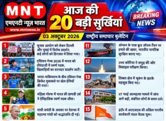 आज की 20 बड़ी सुर्खियां | 03 अक्टूबर 2026 | राष्ट्रीय समाचार बुलेटिन | एमएनटी न्यूज़ भारत 🌐 www.mntnews.in “सच के साथ, सबसे पहले