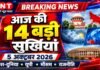 “आज की 14 बड़ी सुर्खियां | देश-दुनिया, यूपी और मौसम की हर बड़ी खबर सबसे पहले”