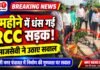 बस्ती – रुधौली में तीन महीने में धंसी आरसीसी सड़क, समाजसेवी ने उठाई आवाज