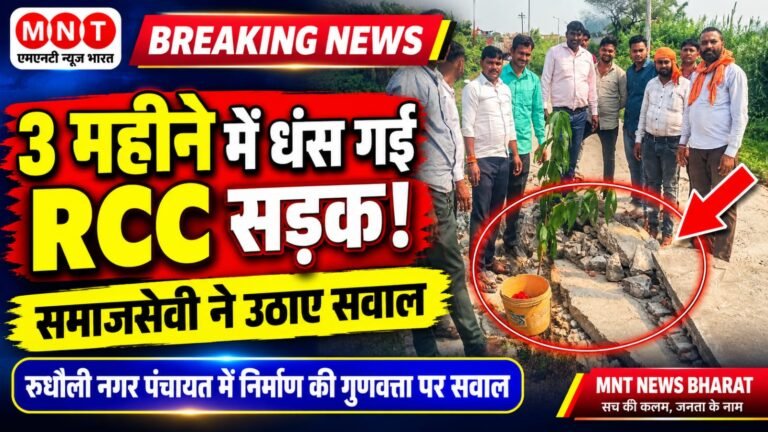 बस्ती – रुधौली में तीन महीने में धंसी आरसीसी सड़क, समाजसेवी ने उठाई आवाज