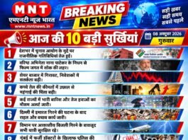 आज की 10 बड़ी सुर्खियां | 08 अक्टूबर 2026 | गुरुवार | ताजा और विश्वसनीय खबरों के लिए जुड़े रहें — एमएनटी न्यूज़ भारत