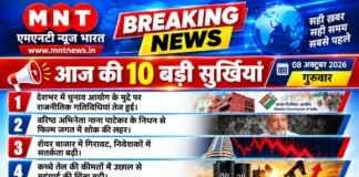 आज की 10 बड़ी सुर्खियां | 08 अक्टूबर 2026 | गुरुवार | ताजा और विश्वसनीय खबरों के लिए जुड़े रहें — एमएनटी न्यूज़ भारत