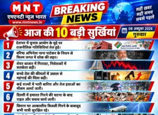 आज की 10 बड़ी सुर्खियां | 08 अक्टूबर 2026 | गुरुवार | ताजा और विश्वसनीय खबरों के लिए जुड़े रहें — एमएनटी न्यूज़ भारत