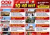 आज की 10 बड़ी सुर्खियां 📅 09 अक्टूबर 2026 | शुक्रवार | राष्ट्रीय समाचार बुलेटिन | देश-दुनिया की ताजा खबरों और स्थानीय समाचारों के लिए जुड़े रहें।