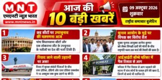 आज की 10 बड़ी सुर्खियां 📅 09 अक्टूबर 2026 | शुक्रवार | राष्ट्रीय समाचार बुलेटिन | देश-दुनिया की ताजा खबरों और स्थानीय समाचारों के लिए जुड़े रहें।