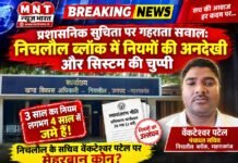 प्रशासनिक सुचिता पर गहराता सवाल: निचलौल ब्लॉक में नियमों की अनदेखी और सिस्टम की चुप्पी