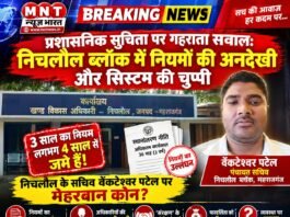 प्रशासनिक सुचिता पर गहराता सवाल: निचलौल ब्लॉक में नियमों की अनदेखी और सिस्टम की चुप्पी