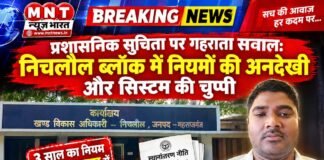 प्रशासनिक सुचिता पर गहराता सवाल: निचलौल ब्लॉक में नियमों की अनदेखी और सिस्टम की चुप्पी