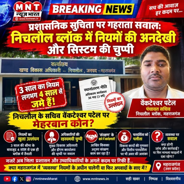 प्रशासनिक सुचिता पर गहराता सवाल: निचलौल ब्लॉक में नियमों की अनदेखी और सिस्टम की चुप्पी